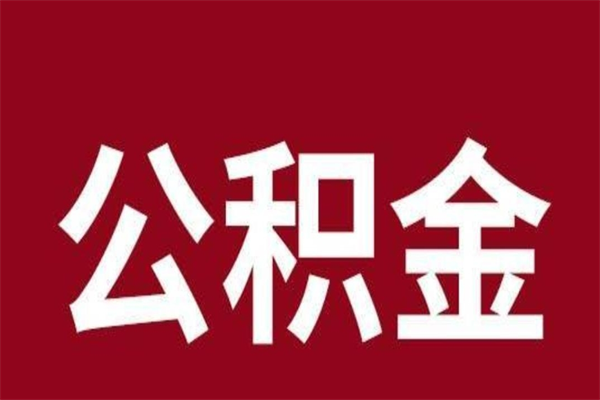 安庆怎么把公积金全部取出来（怎么可以把住房公积金全部取出来）