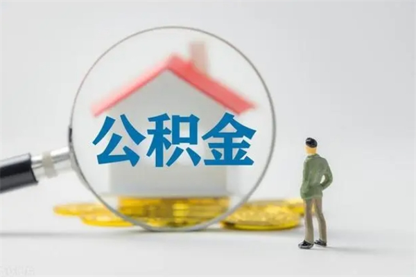 安庆离职公积金住房取（离职了取住房公积金需要什么手续）