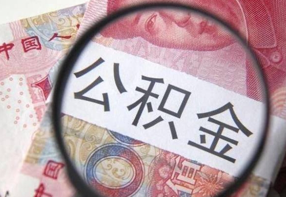 安庆公积金支取6000（公积金取9600）